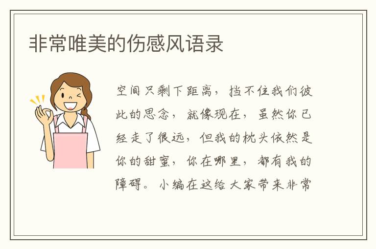 非常唯美的傷感風(fēng)語錄