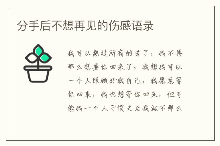 分手后不想再見的傷感語錄