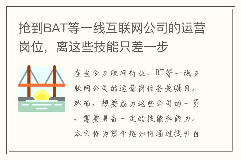 搶到BAT等一線互聯(lián)網(wǎng)公司的運(yùn)營(yíng)崗位，離這些技能只差一步