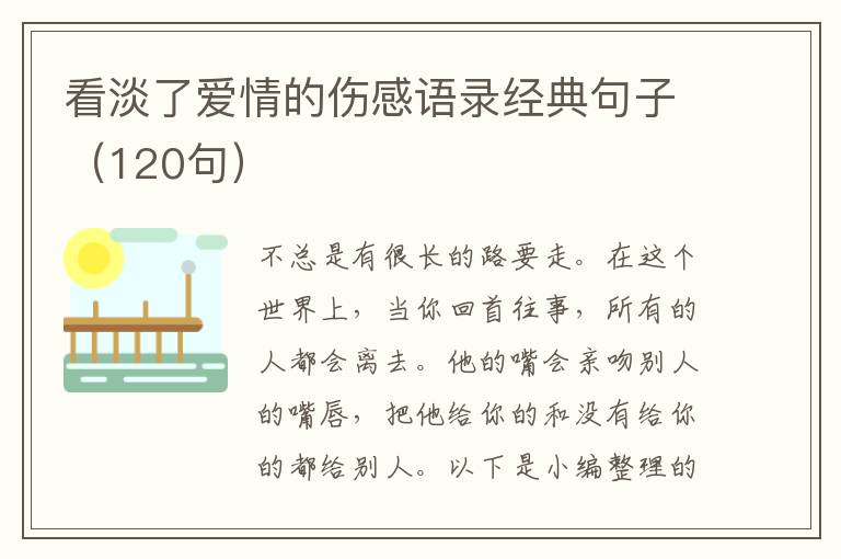 看淡了愛情的傷感語錄經(jīng)典句子（120句）