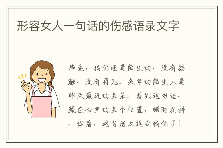 形容女人一句話的傷感語(yǔ)錄文字