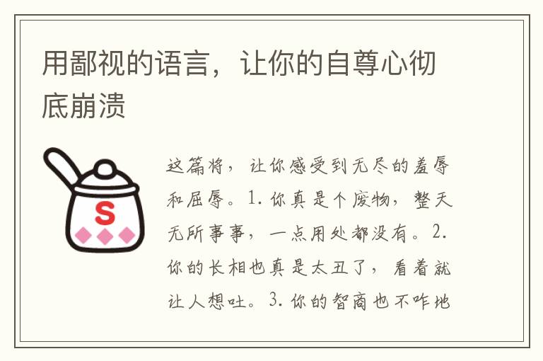 用鄙視的語(yǔ)言，讓你的自尊心徹底崩潰