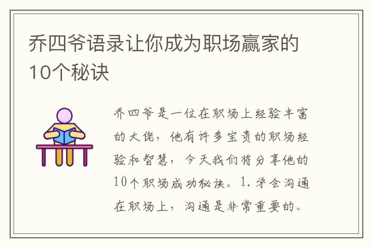 喬四爺語錄讓你成為職場贏家的10個秘訣