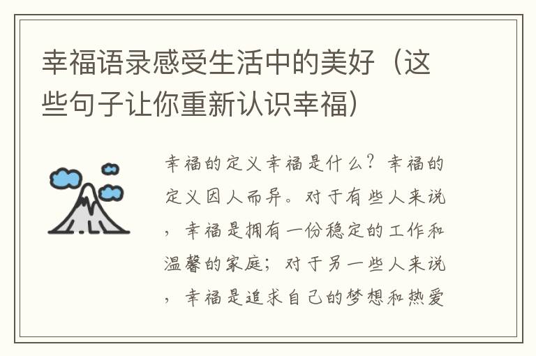 幸福語錄感受生活中的美好（這些句子讓你重新認(rèn)識(shí)幸福）