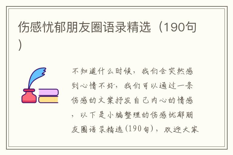 傷感憂郁朋友圈語錄精選（190句）