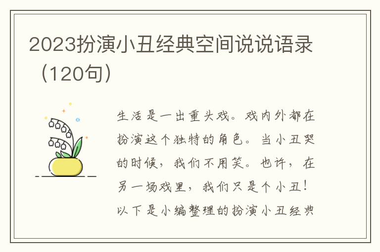 2023扮演小丑經(jīng)典空間說(shuō)說(shuō)語(yǔ)錄（120句）