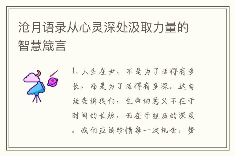 滄月語錄從心靈深處汲取力量的智慧箴言