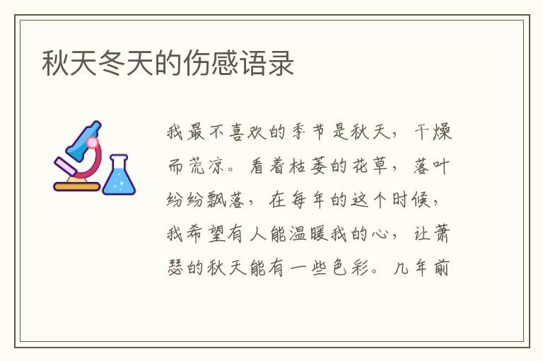 秋天冬天的傷感語(yǔ)錄