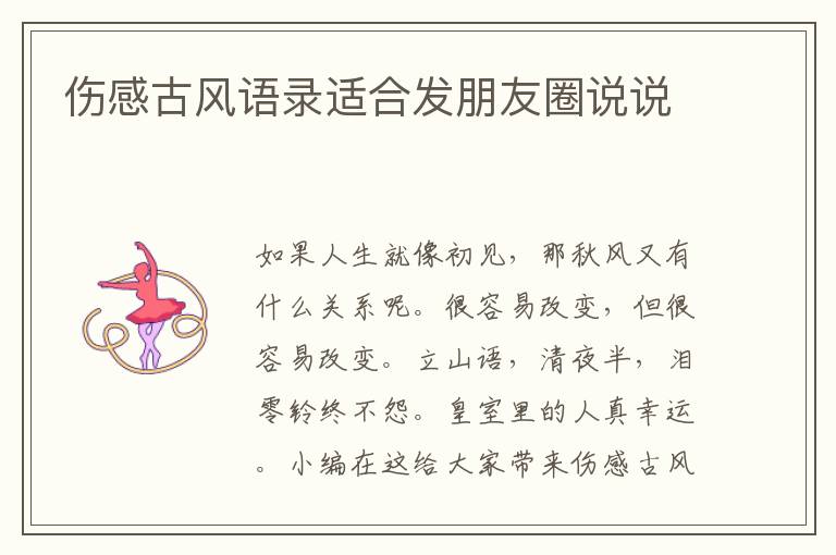 傷感古風(fēng)語錄適合發(fā)朋友圈說說