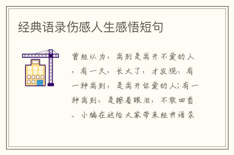 經(jīng)典語錄傷感人生感悟短句