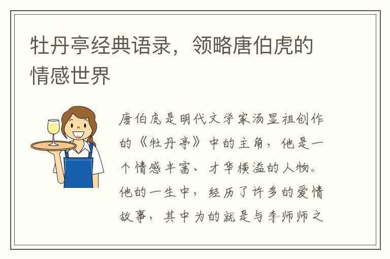 牡丹亭經(jīng)典語錄，領(lǐng)略唐伯虎的情感世界