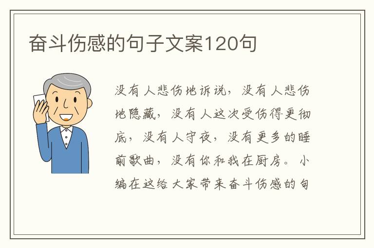 奮斗傷感的句子文案120句