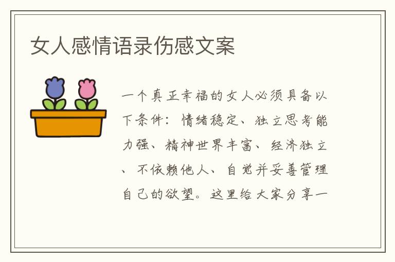 女人感情語(yǔ)錄傷感文案