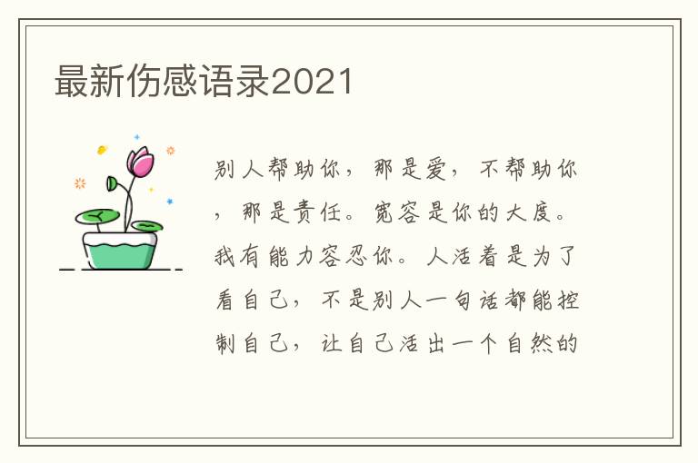 最新傷感語(yǔ)錄2021