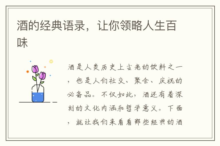 酒的經(jīng)典語錄，讓你領略人生百味