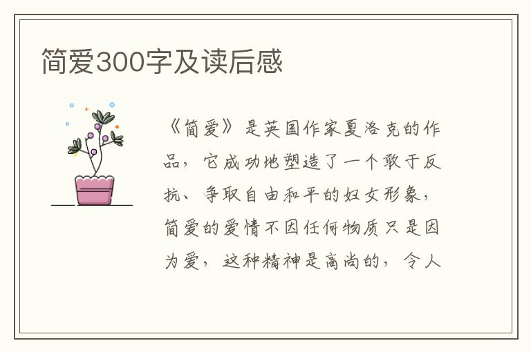 簡愛300字及讀后感