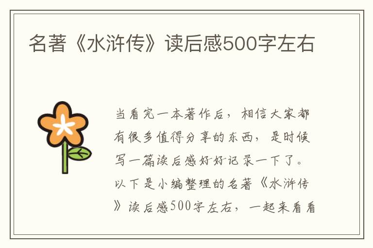 名著《水滸傳》讀后感500字左右