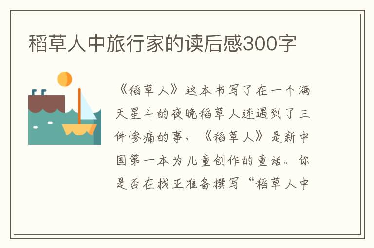 稻草人中旅行家的讀后感300字