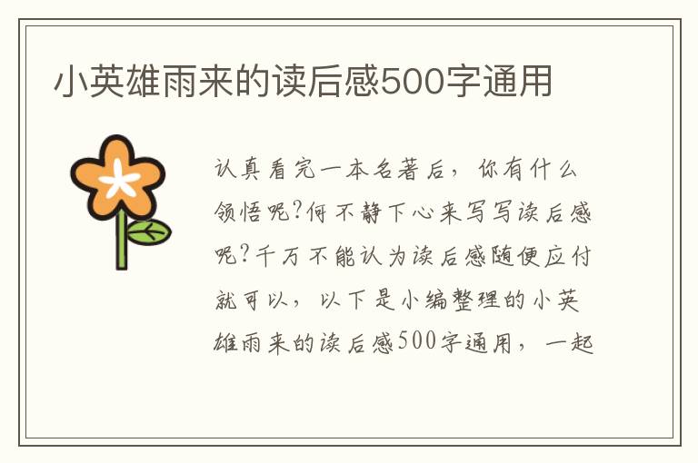 小英雄雨來的讀后感500字通用