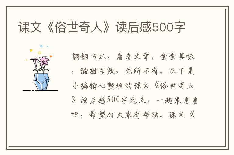 課文《俗世奇人》讀后感500字