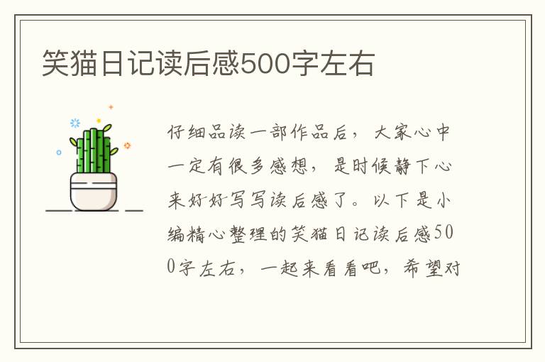 笑貓日記讀后感500字左右