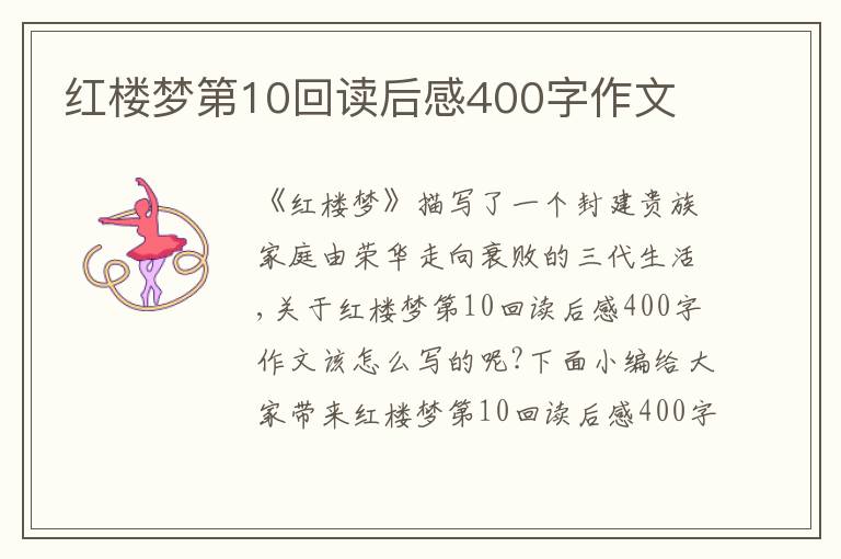 紅樓夢第10回讀后感400字作文