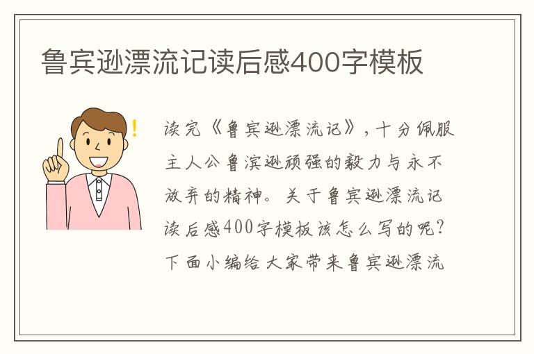 魯賓遜漂流記讀后感400字模板