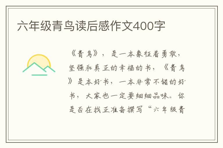 六年級(jí)青鳥讀后感作文400字