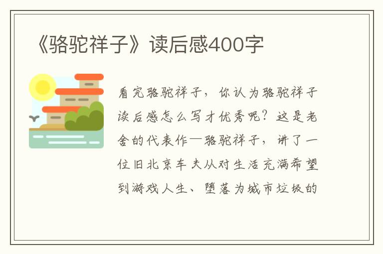 《駱駝祥子》讀后感400字