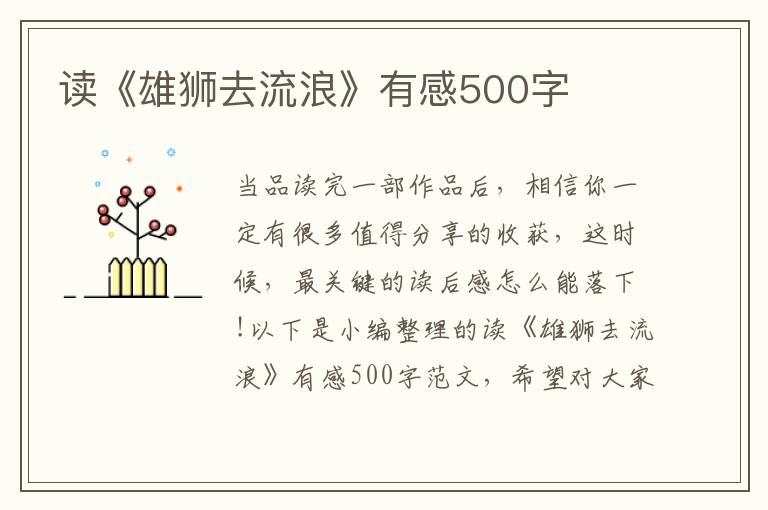 讀《雄獅去流浪》有感500字