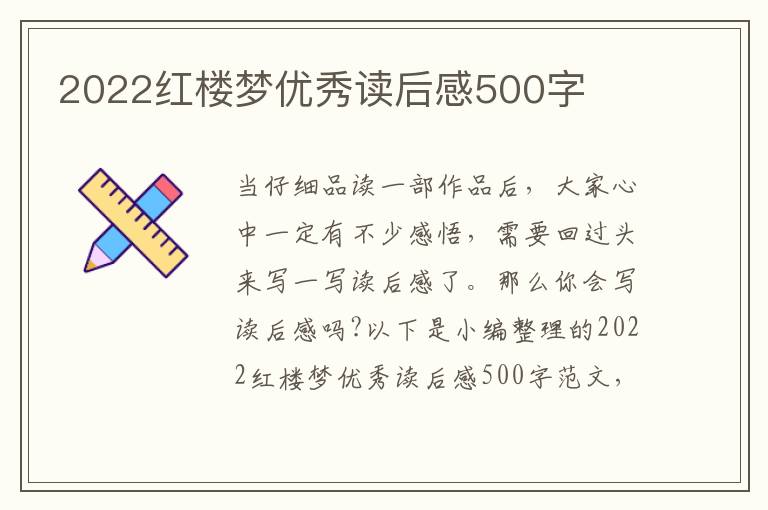 2022紅樓夢優(yōu)秀讀后感500字