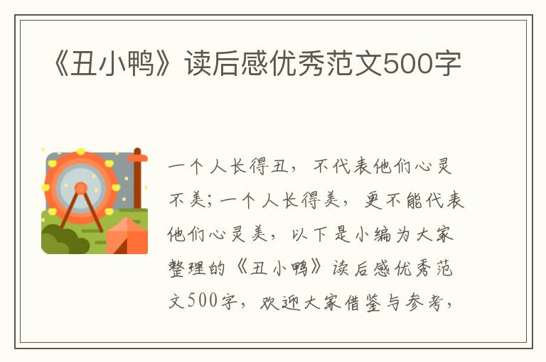 《丑小鴨》讀后感優(yōu)秀范文500字