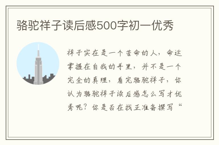 駱駝祥子讀后感500字初一優(yōu)秀