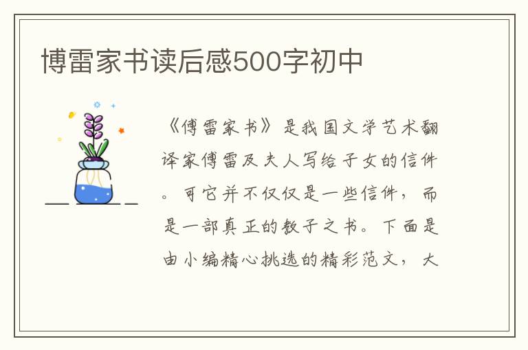 博雷家書(shū)讀后感500字初中