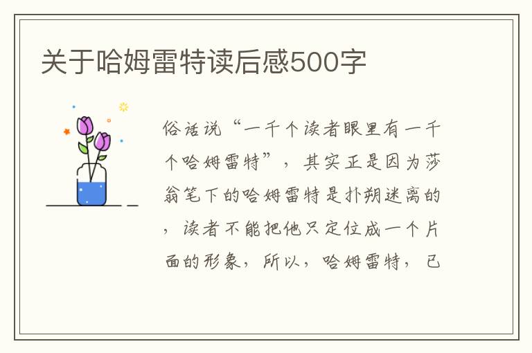 關(guān)于哈姆雷特讀后感500字