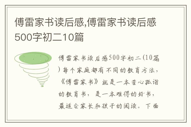 傅雷家書讀后感,傅雷家書讀后感500字初二10篇