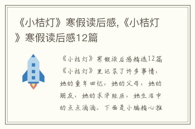 《小桔燈》寒假讀后感,《小桔燈》寒假讀后感12篇