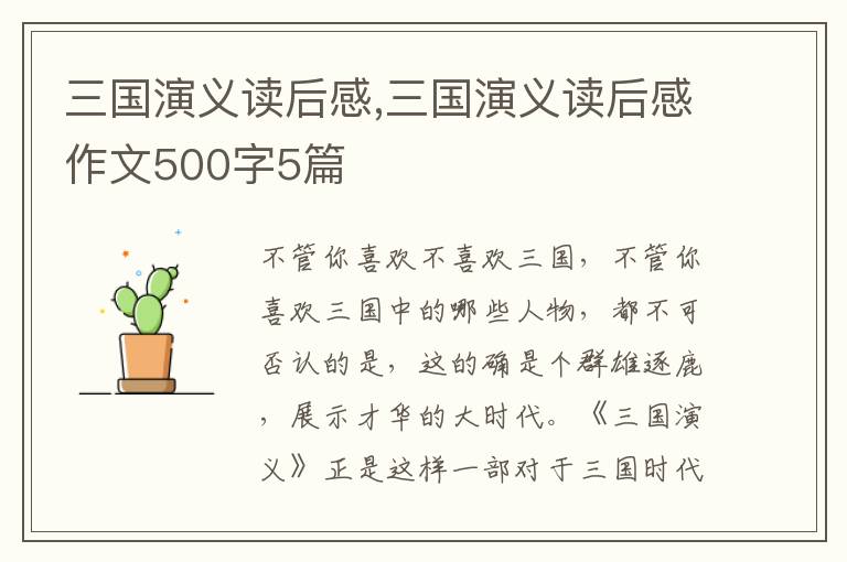 三國演義讀后感,三國演義讀后感作文500字5篇