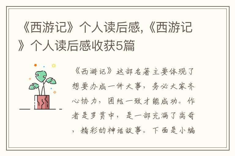 《西游記》個(gè)人讀后感,《西游記》個(gè)人讀后感收獲5篇