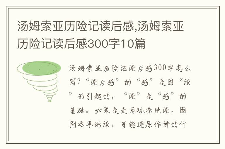 湯姆索亞歷險記讀后感,湯姆索亞歷險記讀后感300字10篇