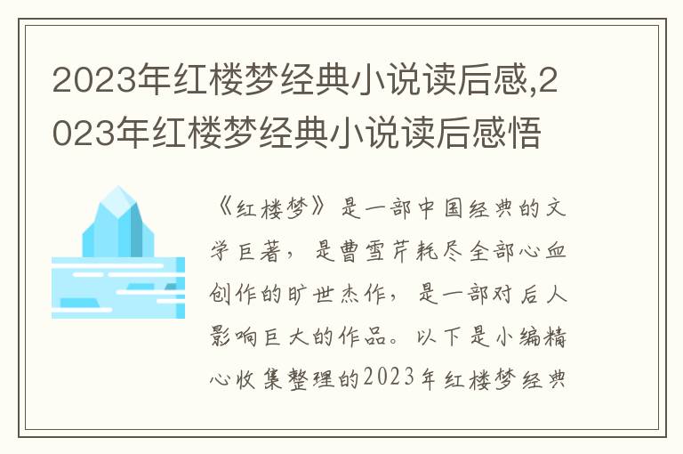 2023年紅樓夢經(jīng)典小說讀后感,2023年紅樓夢經(jīng)典小說讀后感悟