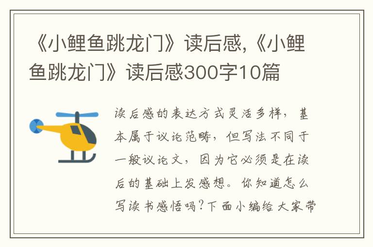 《小鯉魚跳龍門》讀后感,《小鯉魚跳龍門》讀后感300字10篇