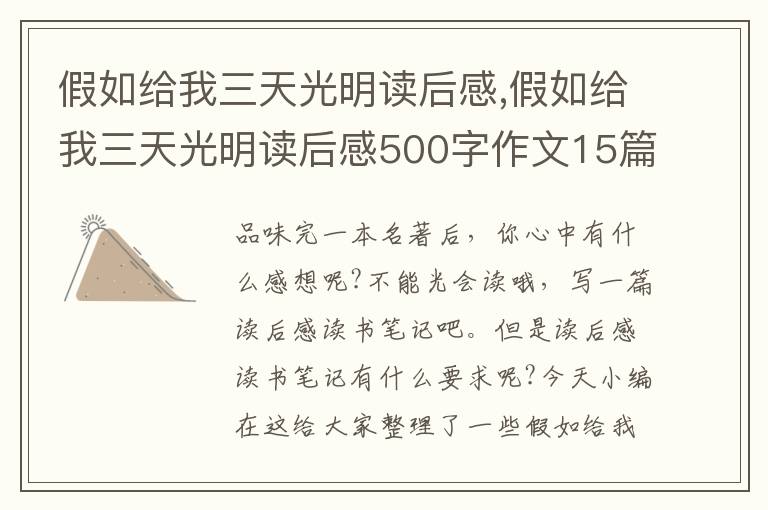 假如給我三天光明讀后感,假如給我三天光明讀后感500字作文15篇