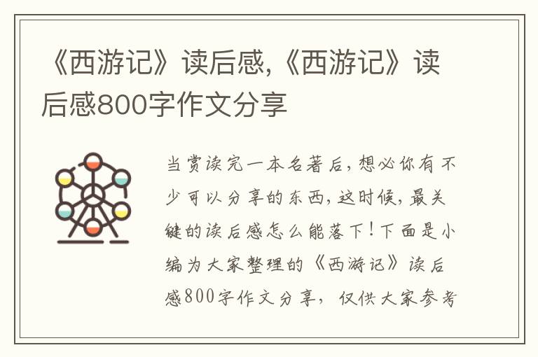 《西游記》讀后感,《西游記》讀后感800字作文分享