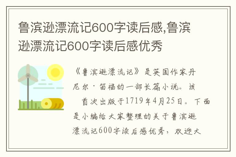 魯濱遜漂流記600字讀后感,魯濱遜漂流記600字讀后感優(yōu)秀