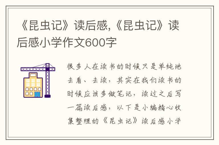 《昆蟲記》讀后感,《昆蟲記》讀后感小學(xué)作文600字