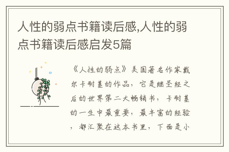 人性的弱點書籍讀后感,人性的弱點書籍讀后感啟發(fā)5篇