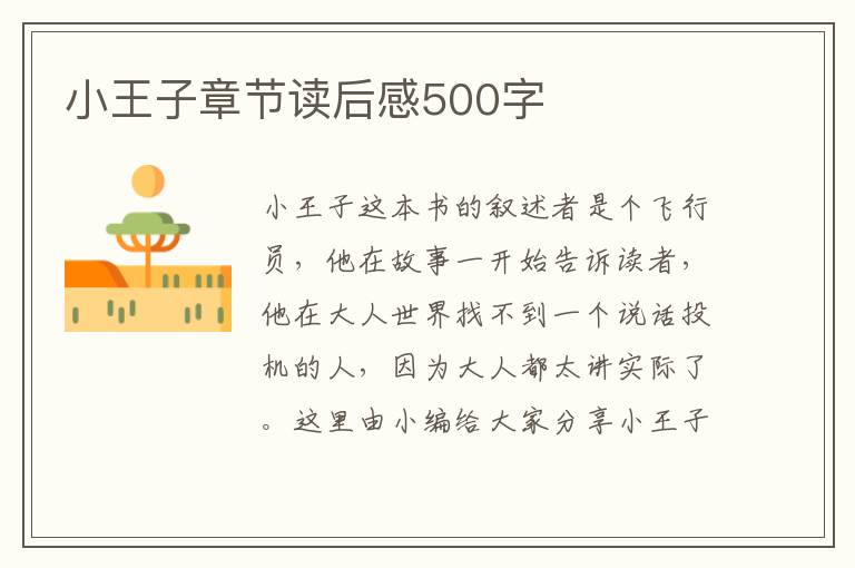 小王子章節(jié)讀后感500字