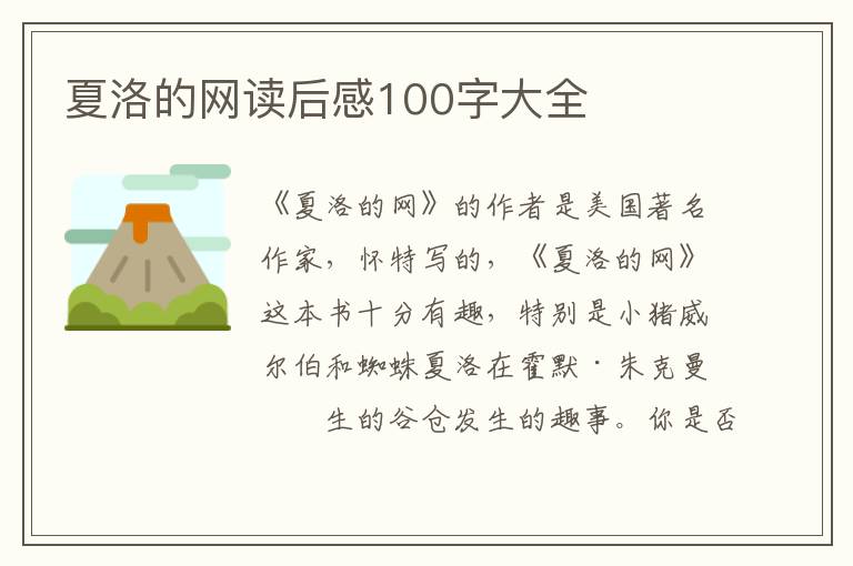 夏洛的網(wǎng)讀后感100字大全