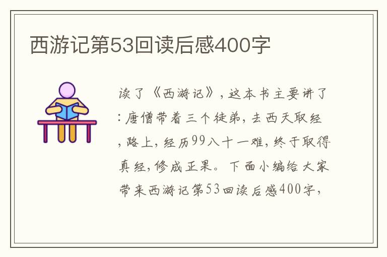 西游記第53回讀后感400字